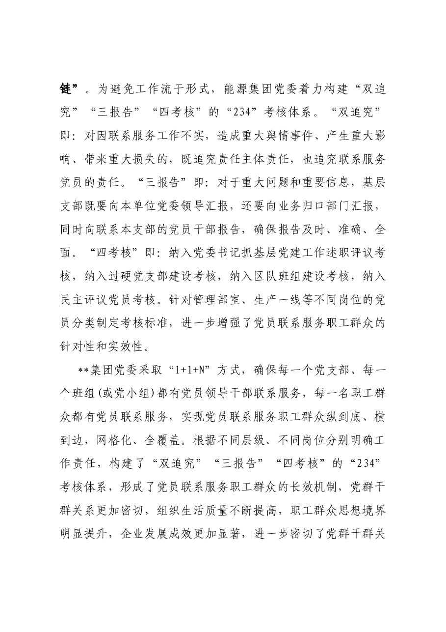 国企党建经验交流：“1+1+N”打通党员服务职工群众“最后一公里”.docx，第4页预览