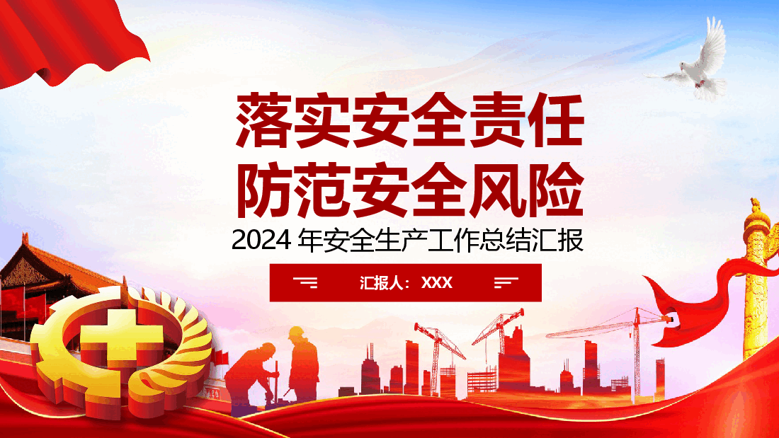 2024年安全生产工作总结汇报PPT::落实安全责任,防范安全风险.pptx,第1页预览
