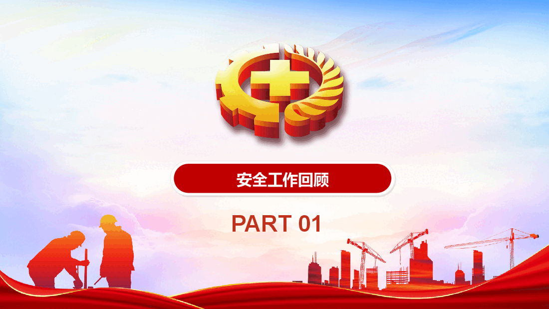 2024年安全生产工作总结汇报PPT::落实安全责任,防范安全风险.pptx,第3页预览