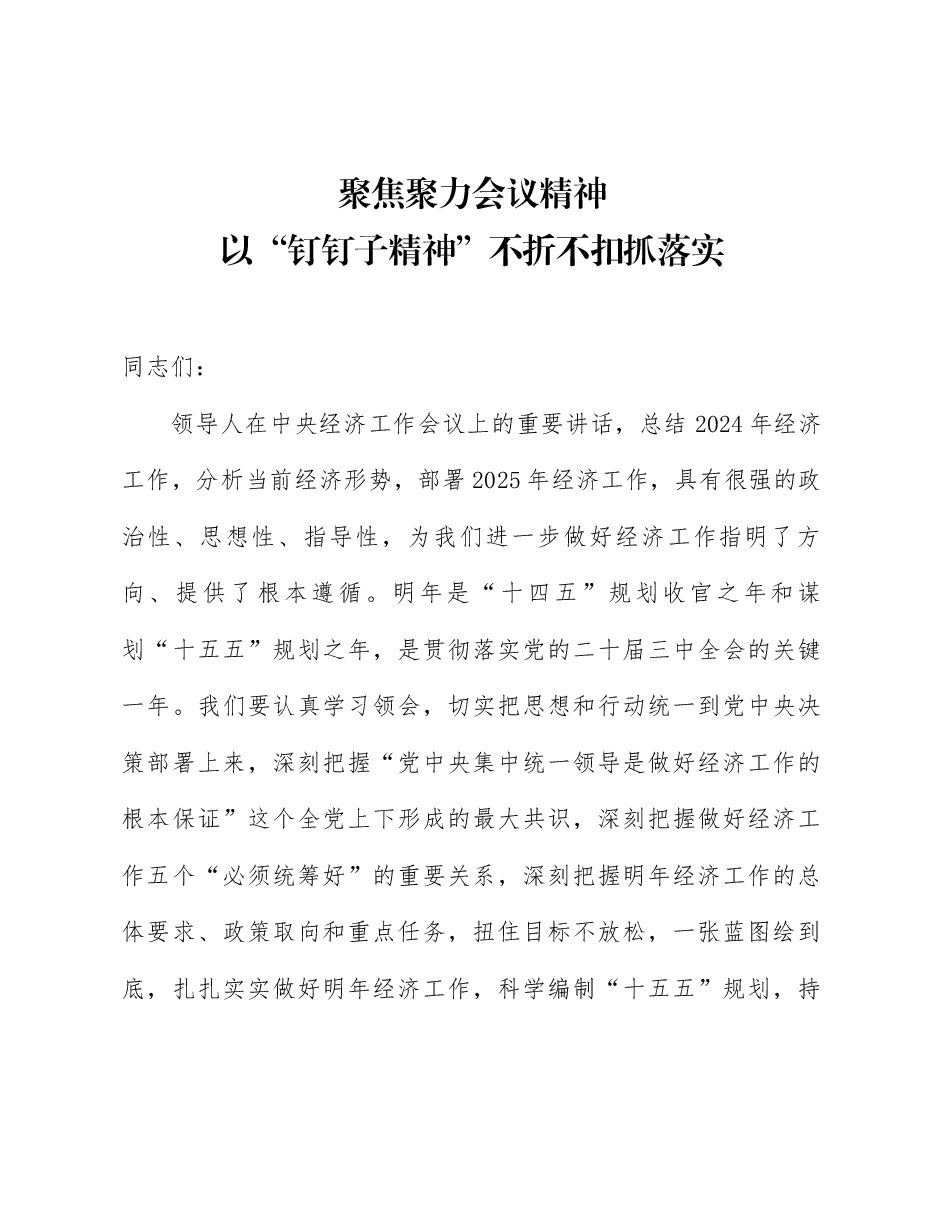 中央经济工作会议精神解读讲稿:聚焦聚力会议精神,以“钉钉子精神”不折不扣抓落实.docx,第1页预览