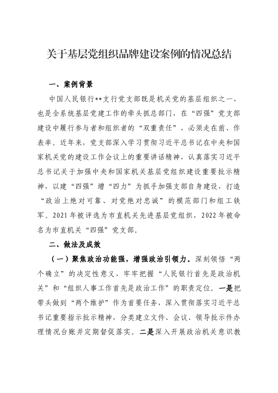 关于基层党组织品牌建设案例的情况总结.docx，第1页预览