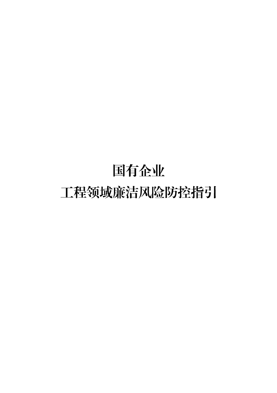 国有企业工程领域廉洁风险防控指引.docx,第1页预览