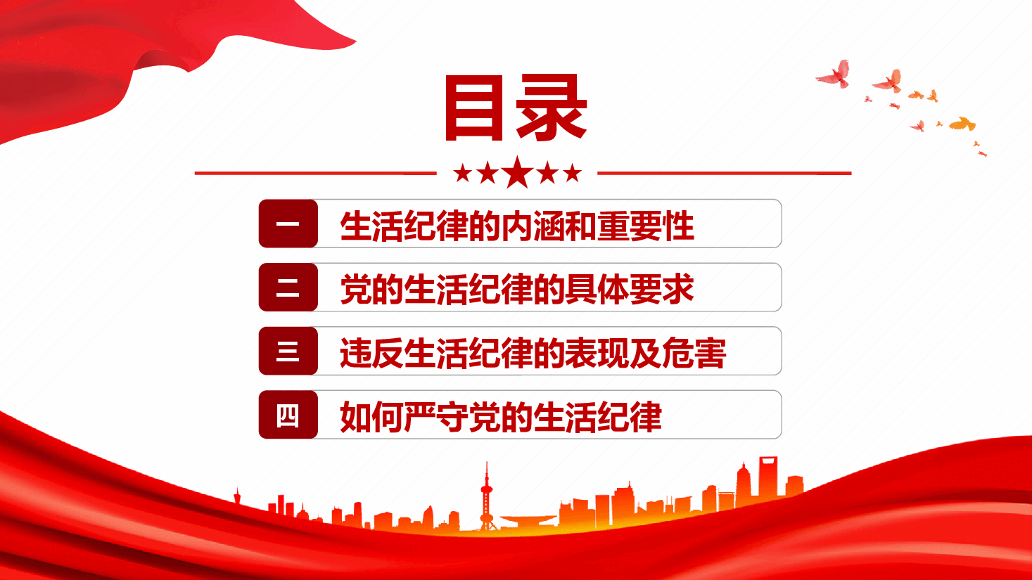 党课—严守党的生活纪律,维护党员的良好形象.pptx,第2页预览