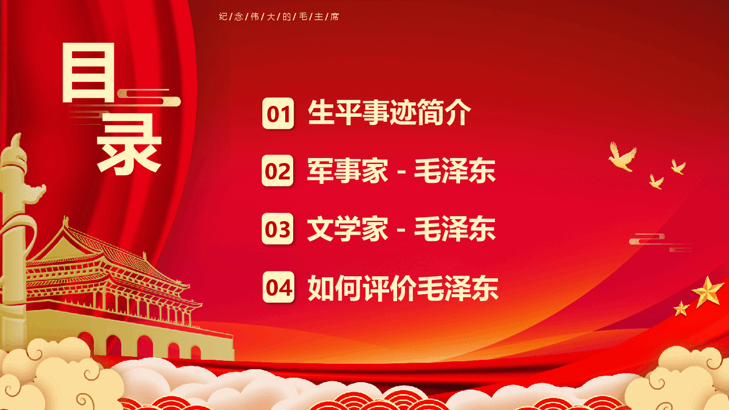 毛泽东诞辰131周年PPT模板.pptx,第2页预览