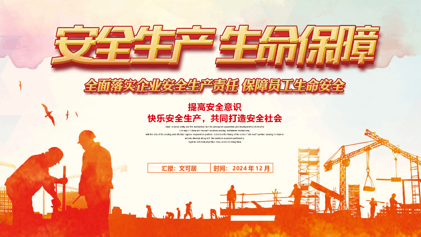 2024年度安全生产工作总结汇报.pptx,第1页预览