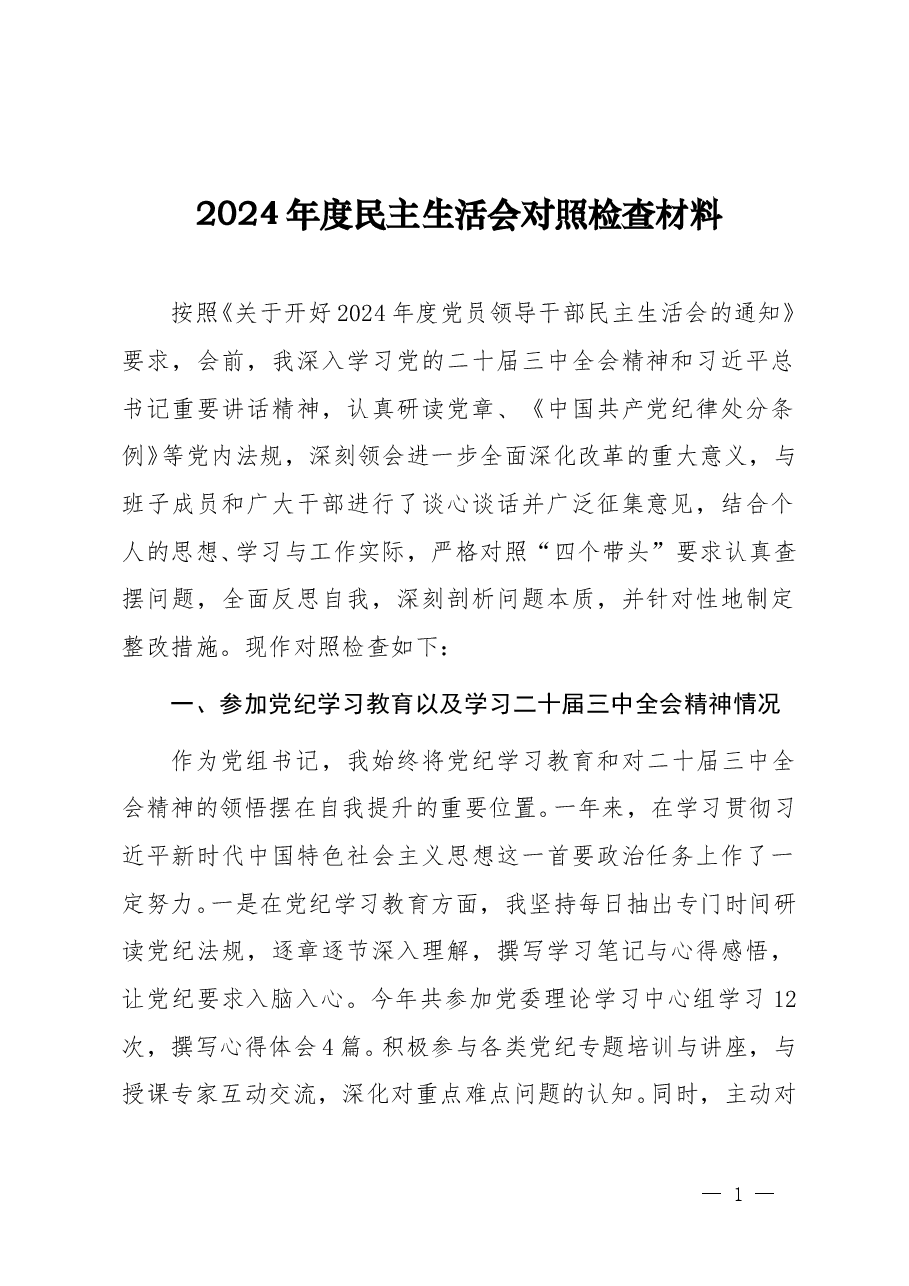 2024年度民主生活会“四个带头”对照检查材料(参考范文).doc,第1页预览
