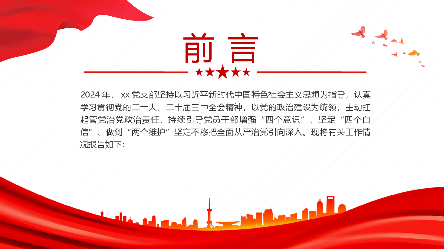 党支部2024党建工作总结及未来工作计划.pptx,第2页预览