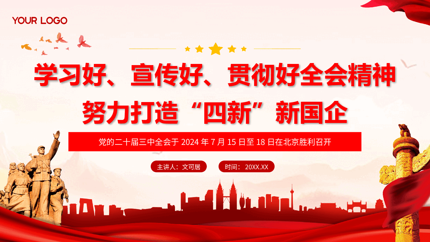 二十届三中全会精神宣讲PPT+讲稿:学习好、宣传好、贯彻好全会精神 努力打造方式新、治理新、机制新、结构新的现代新国企.pptx,第1页预览