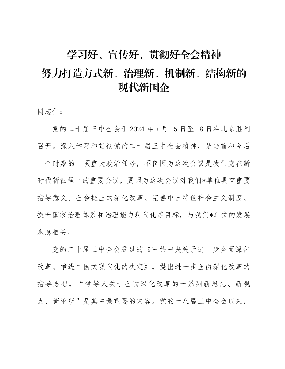 二十届三中全会精神宣讲稿:学习好、宣传好、贯彻好全会精神 努力打造方式新、治理新、机制新、结构新的现代新国企.docx,第1页预览