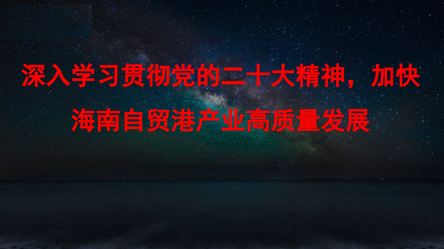 深入学习贯彻党的二十大精神，加快海南现代产业高质量发展.pptx，第1页预览