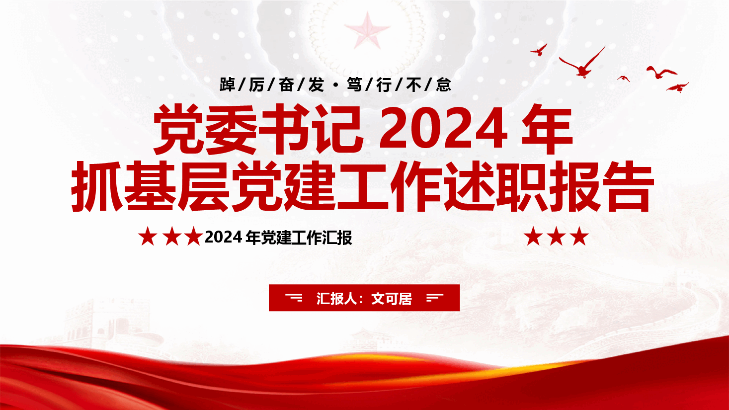 党委书记2024年抓基层党建工作述职报告.pptx,第1页预览