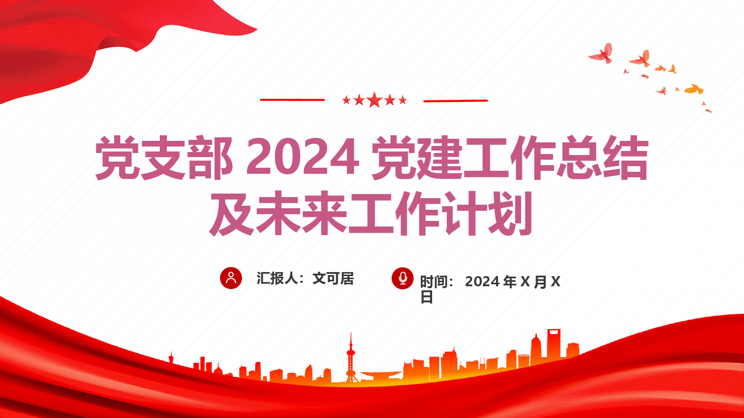 党支部2024党建工作总结及未来工作计划.pptx,第1页预览