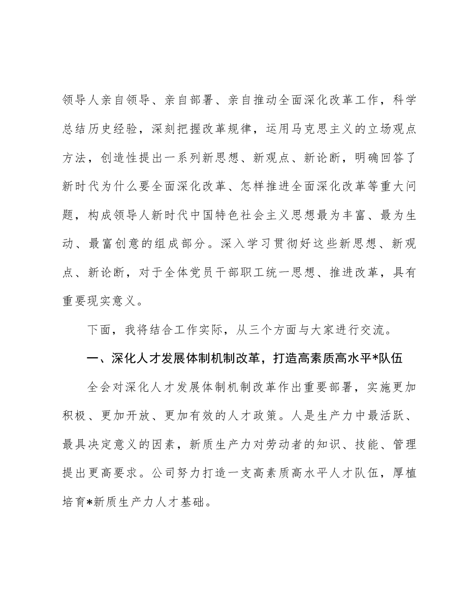 二十届三中全会精神宣讲稿:学习好、宣传好、贯彻好全会精神 努力打造方式新、治理新、机制新、结构新的现代新国企.docx,第2页预览