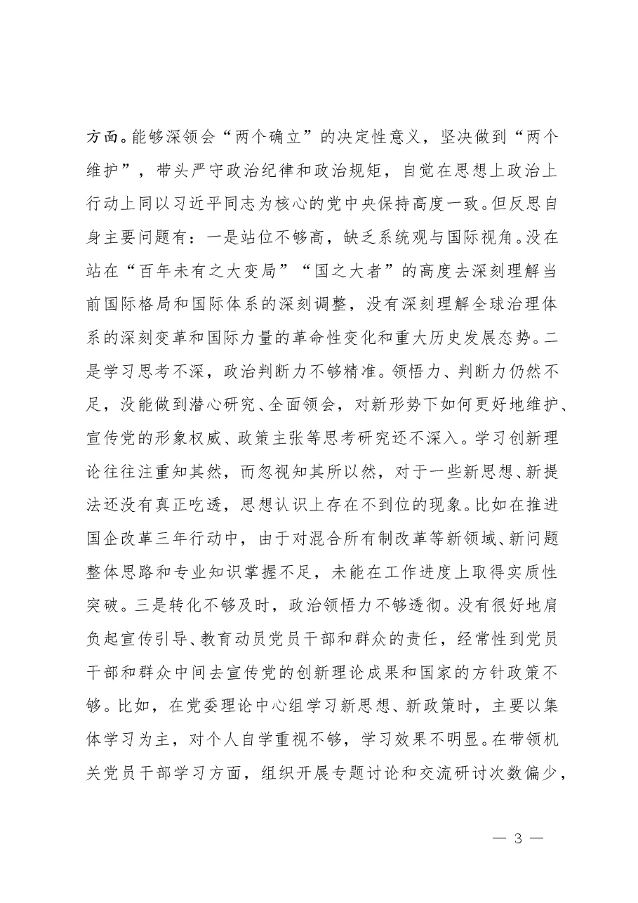 2024年度民主生活会“四个带头”对照检查材料(参考范文).doc,第3页预览