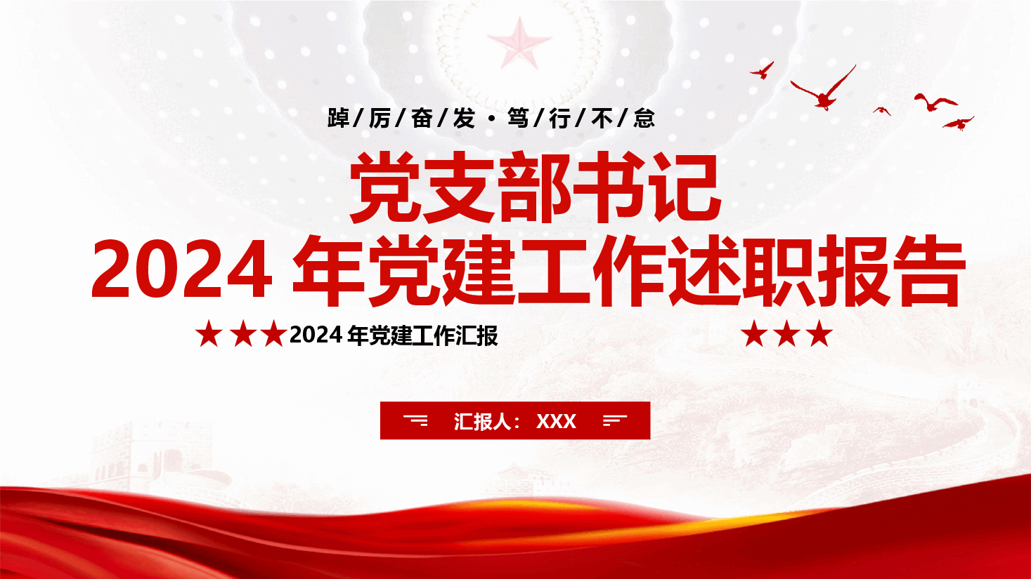党支部书记2024年党建工作述职报告.pptx,第1页预览