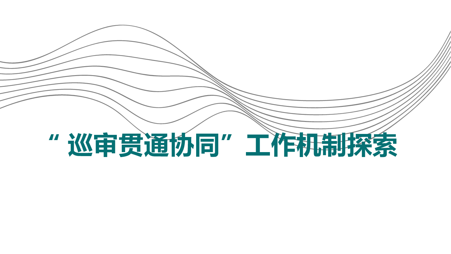 “巡审贯通协同”工作机制探索.pptx,第1页预览