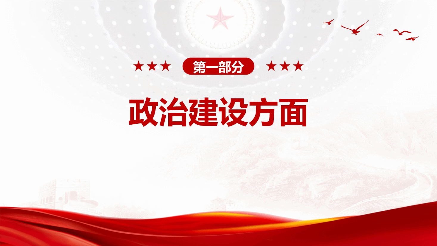 党支部书记2024年党建工作述职报告.pptx,第3页预览