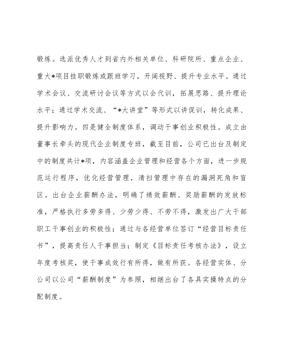 二十届三中全会精神宣讲稿:学习好、宣传好、贯彻好全会精神 努力打造方式新、治理新、机制新、结构新的现代新国企.docx,第4页预览