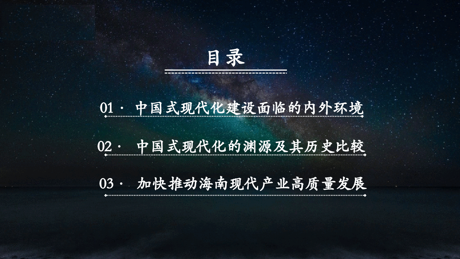 深入学习贯彻党的二十大精神，加快海南现代产业高质量发展.pptx，第2页预览