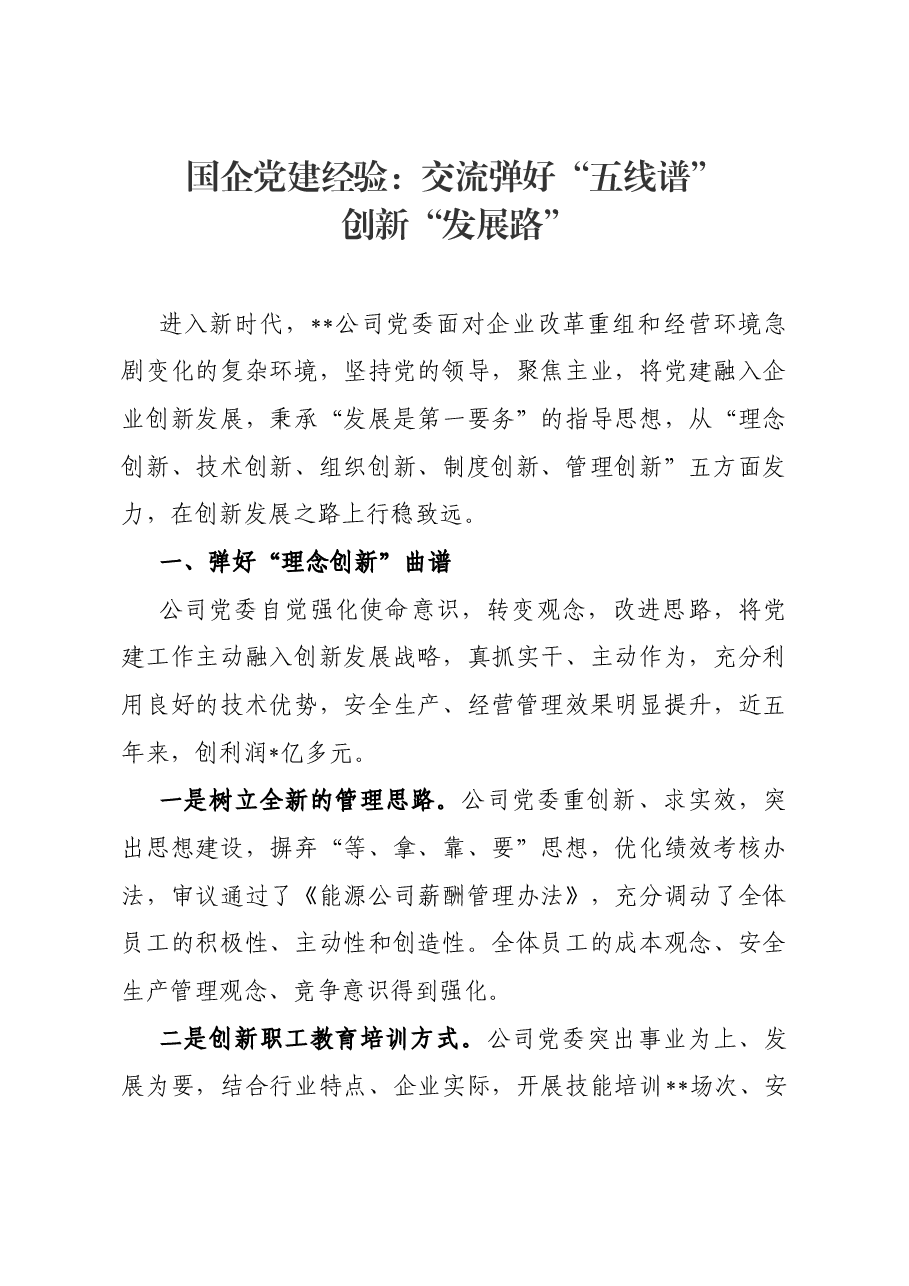 国企党建经验:交流弹好“五线谱” 创新“发展路”.docx,第1页预览