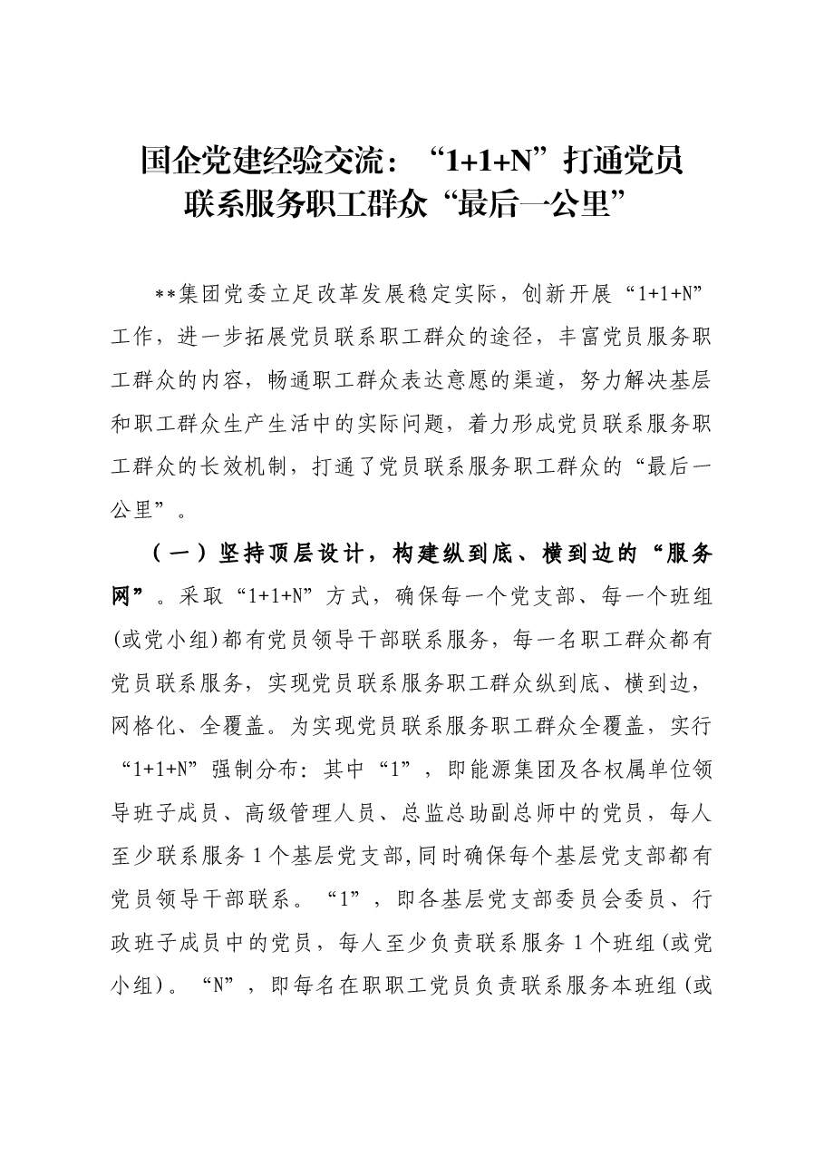 国企党建经验交流：“1+1+N”打通党员服务职工群众“最后一公里”.docx，第1页预览