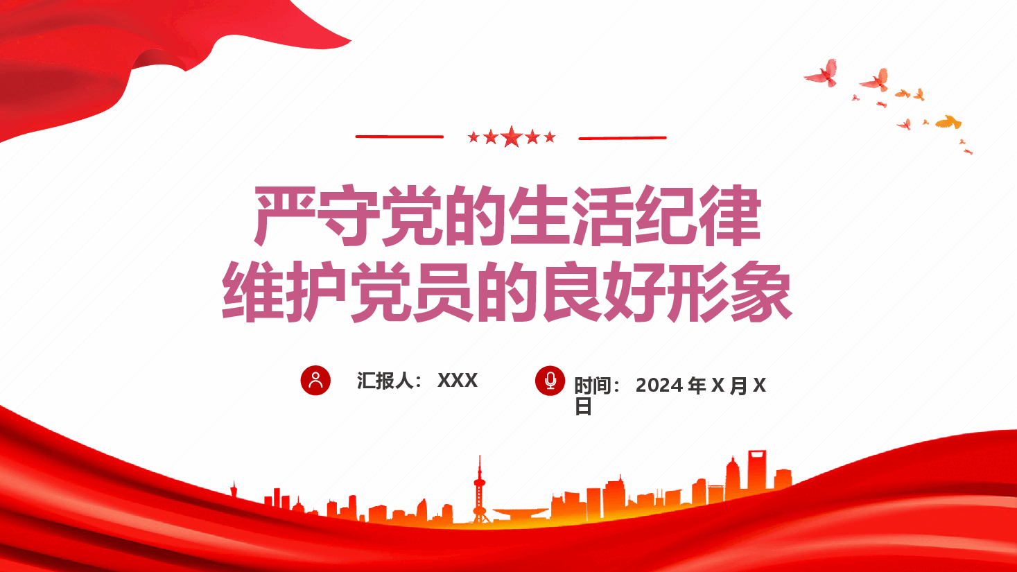 党课—严守党的生活纪律,维护党员的良好形象.pptx,第1页预览