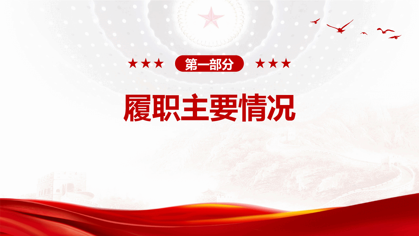 党委书记2024年抓基层党建工作述职报告.pptx,第4页预览