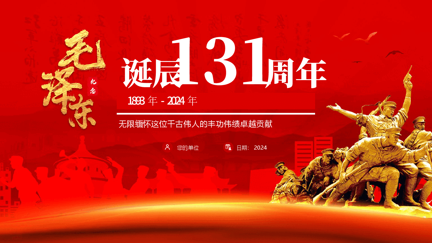 纪念毛泽东诞辰131周年PPT.pptx,第1页预览