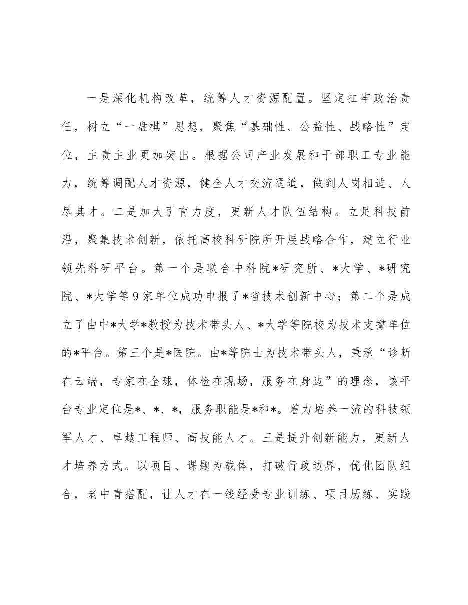 二十届三中全会精神宣讲稿:学习好、宣传好、贯彻好全会精神 努力打造方式新、治理新、机制新、结构新的现代新国企.docx,第3页预览