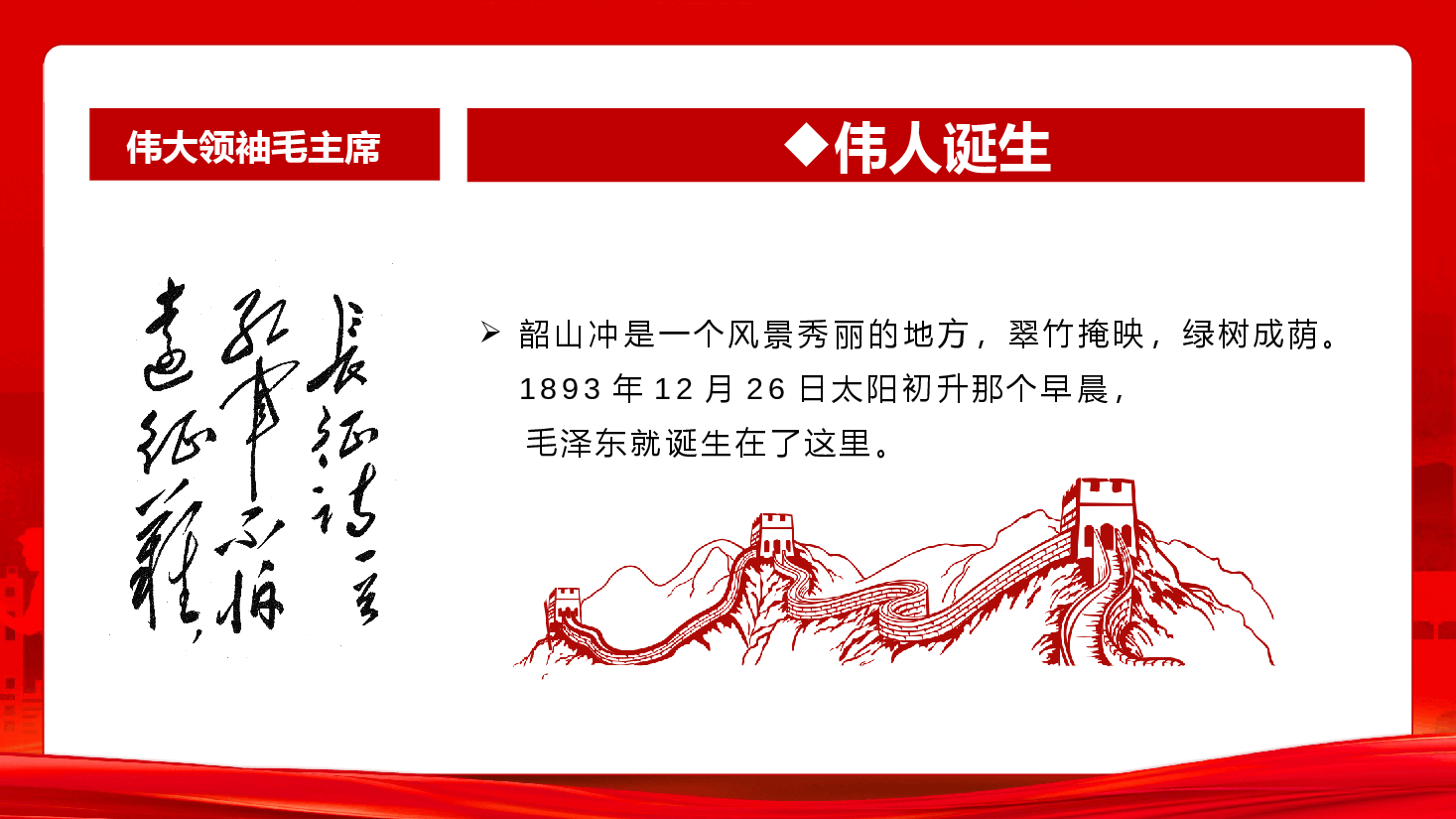 纪念毛泽东诞辰131周年PPT.pptx,第3页预览