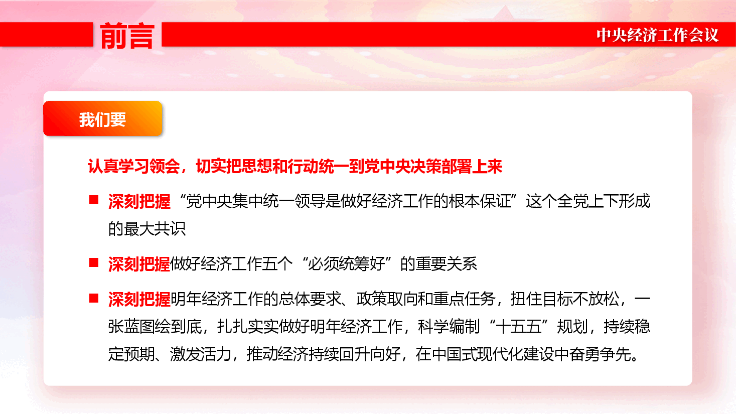 中央经济工作会议精神解读PPT+讲稿:聚焦聚力会议精神,以“钉钉子精神”不折不扣抓落实.pptx,第3页预览