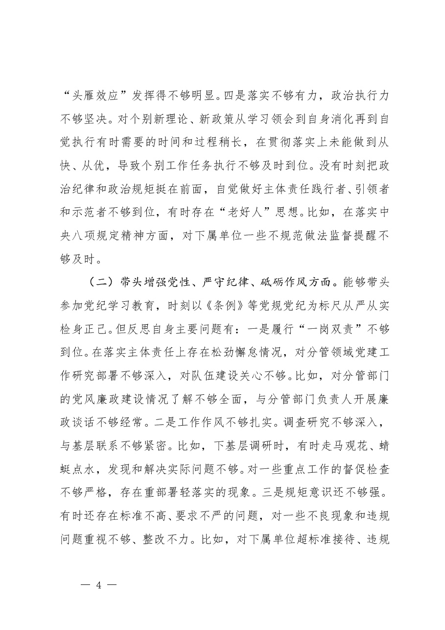 2024年度民主生活会“四个带头”对照检查材料(参考范文).doc,第4页预览