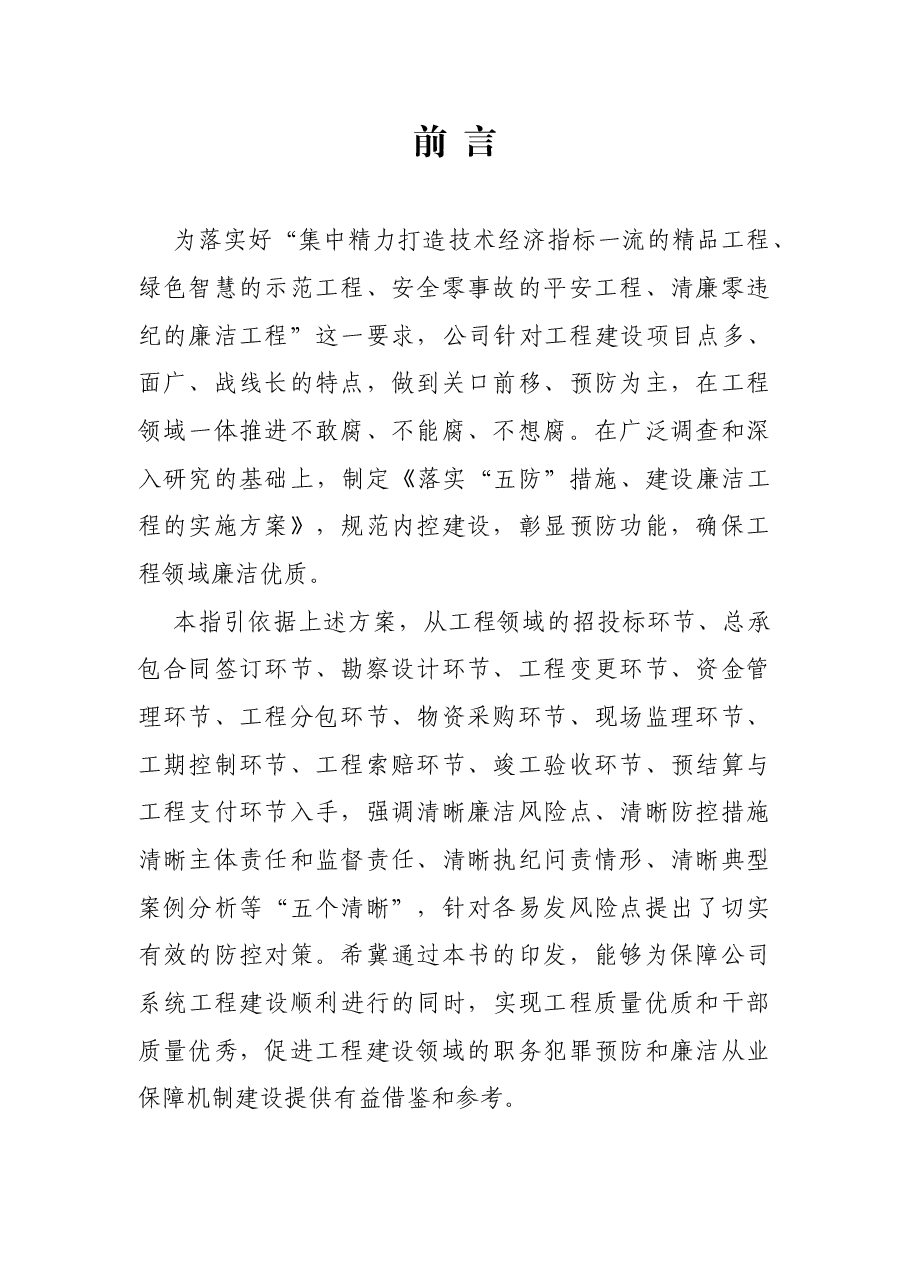 国有企业工程领域廉洁风险防控指引.docx,第2页预览