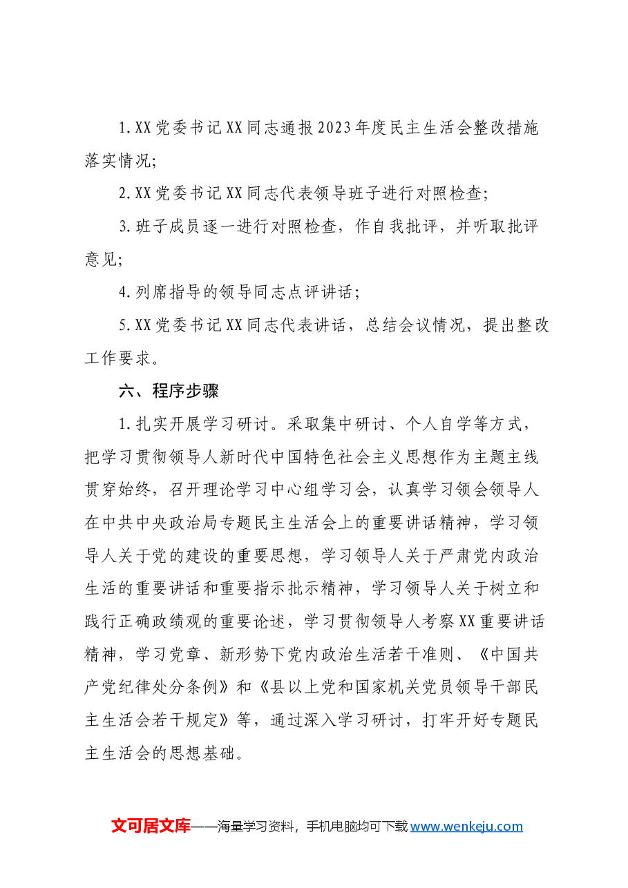 XX单位2024年度民主生活会实施方案（四个带头）.docx，第2页预览