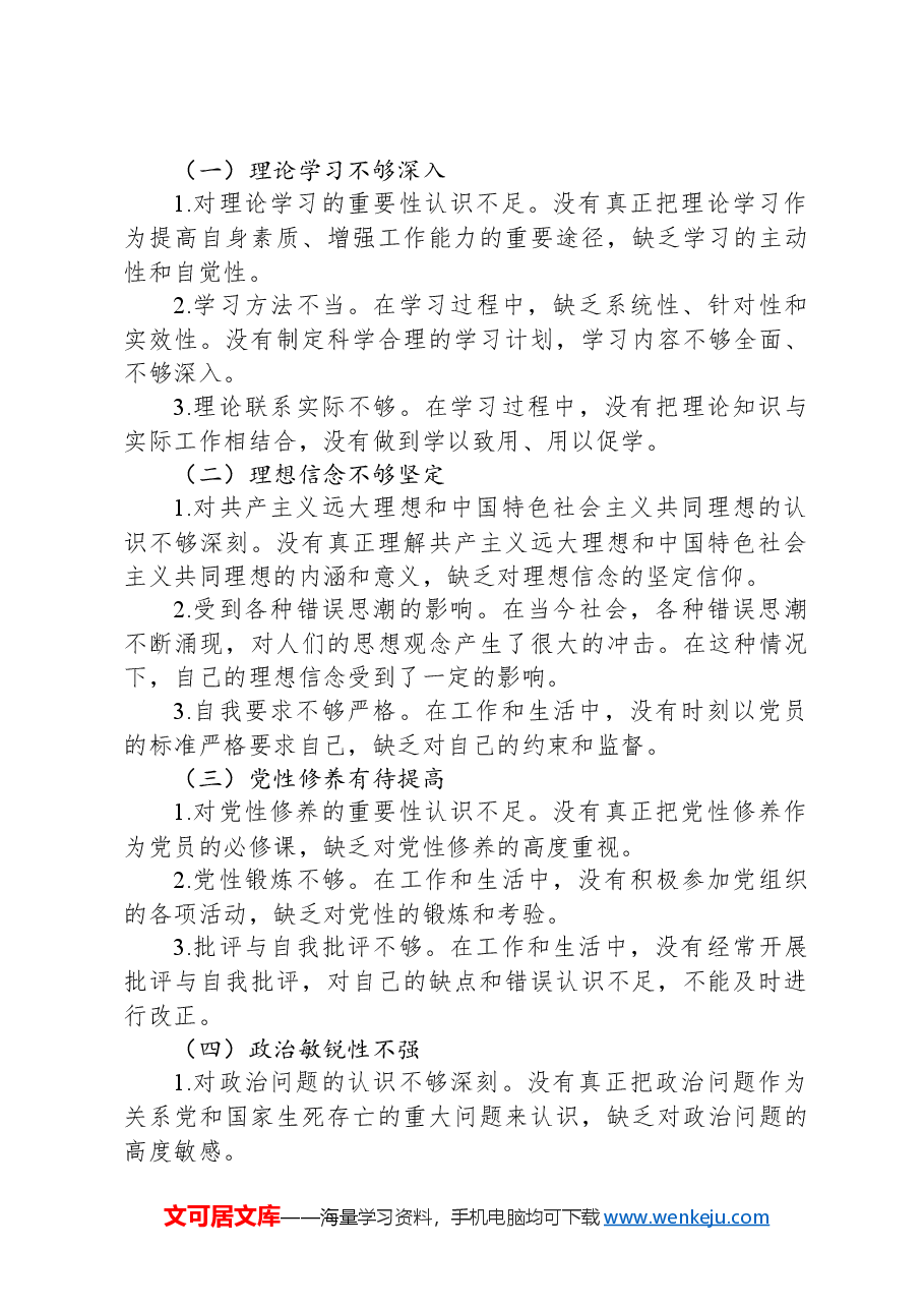 2024年组织生活会个人对照检查材料.docx，第3页预览