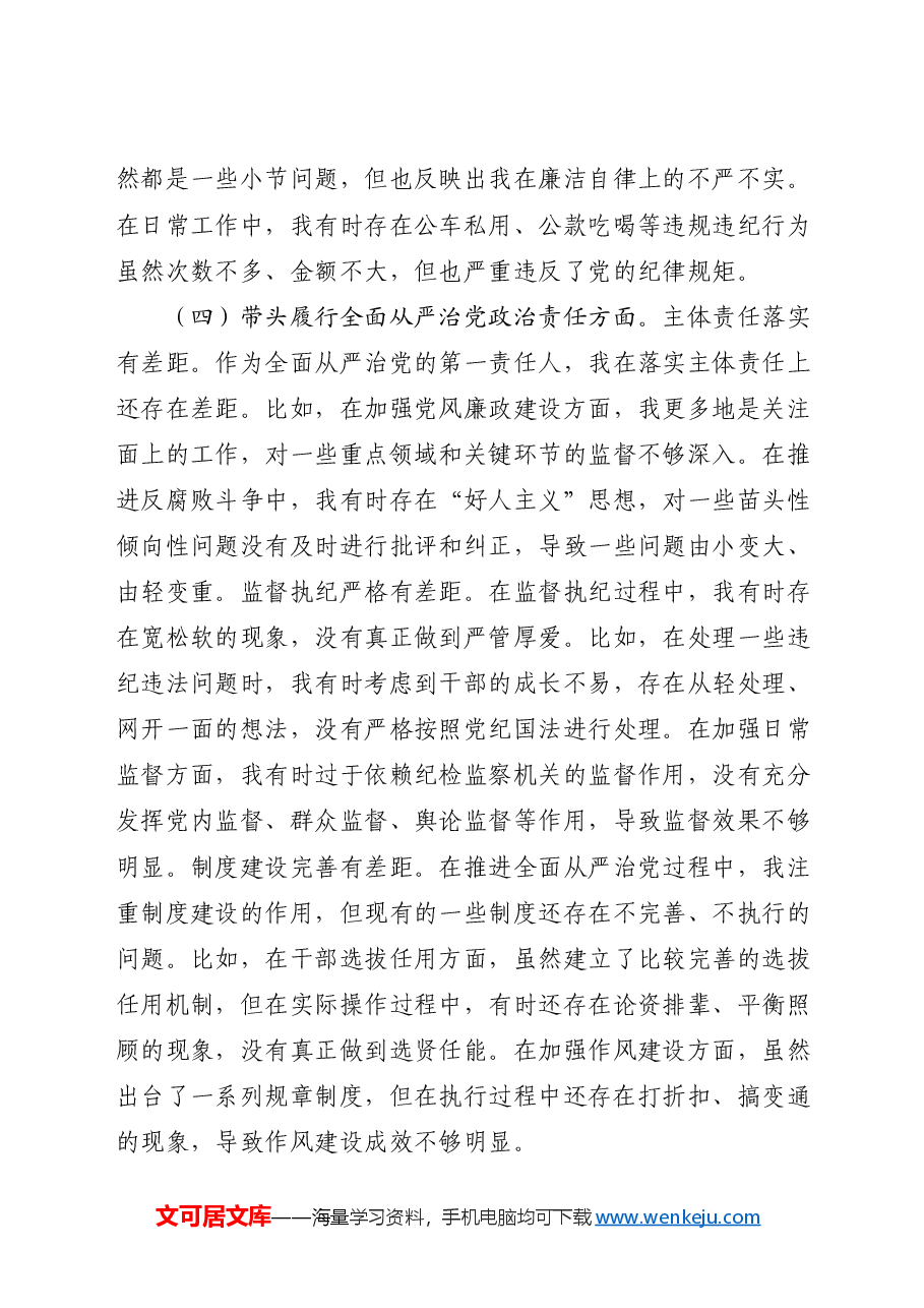 2024年度民主生活会个人对照检查(四个带头).docx,第4页预览