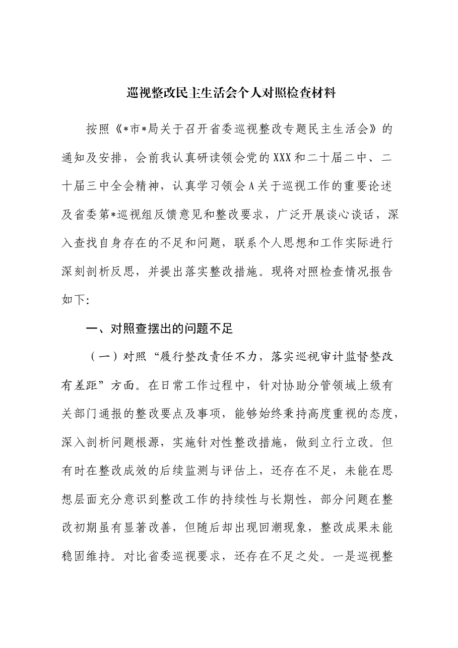 巡视整改民主生活会个人对照检查材料素材.docx,第1页预览