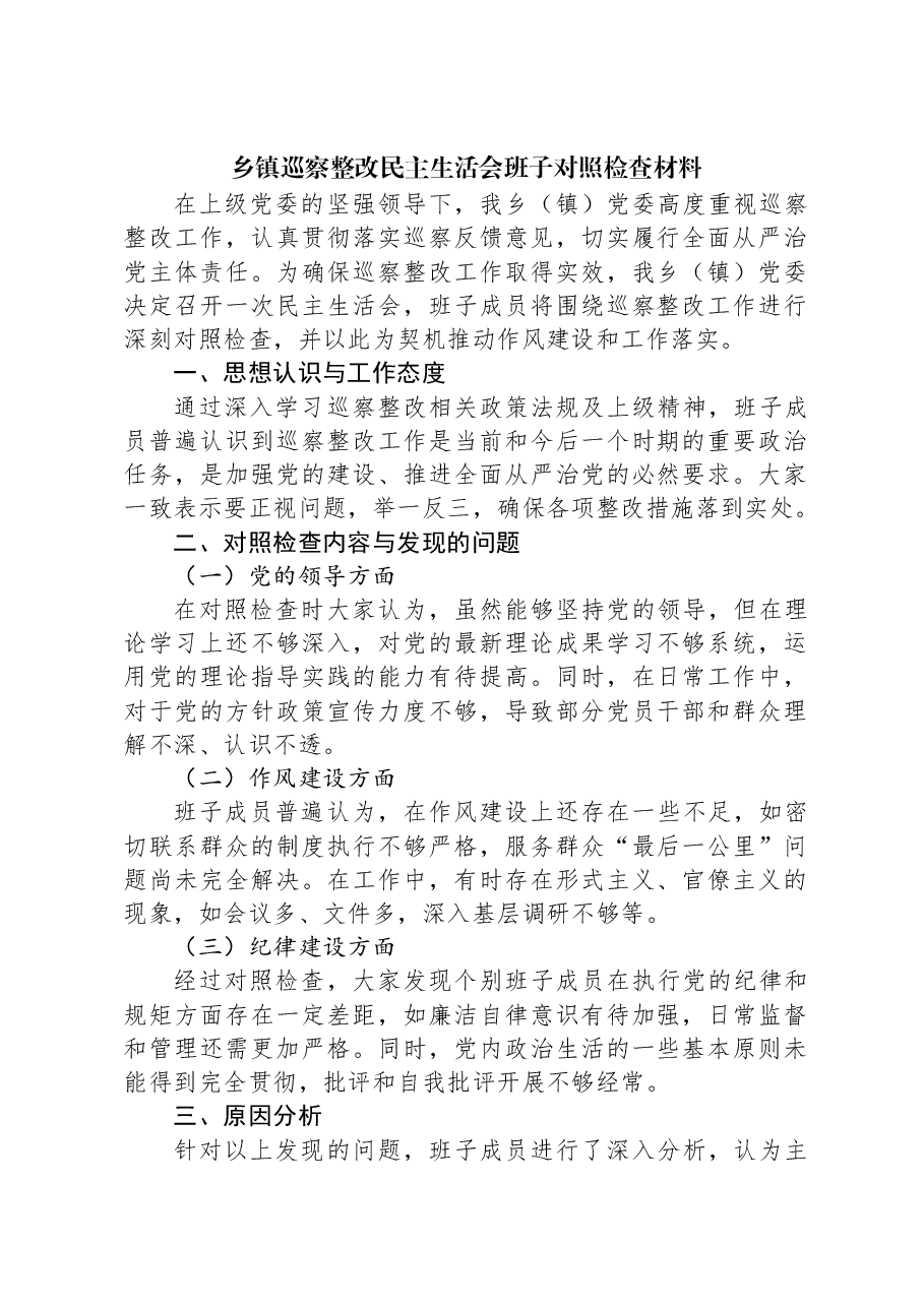 乡镇巡察整改民主生活会班子对照检查材料.docx,第1页预览