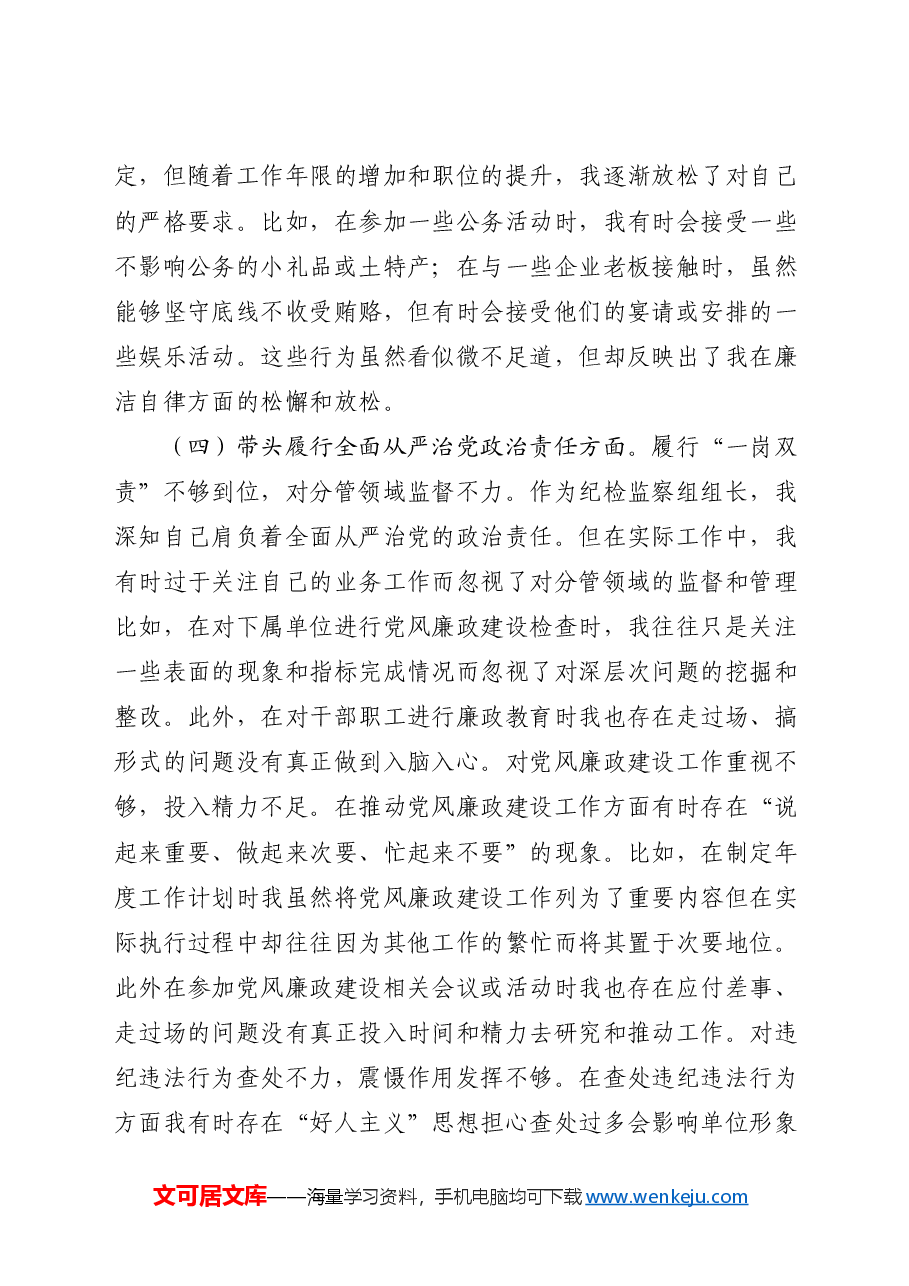 2024年度民主生活会个人对照检查(结合纪检工作).docx,第4页预览