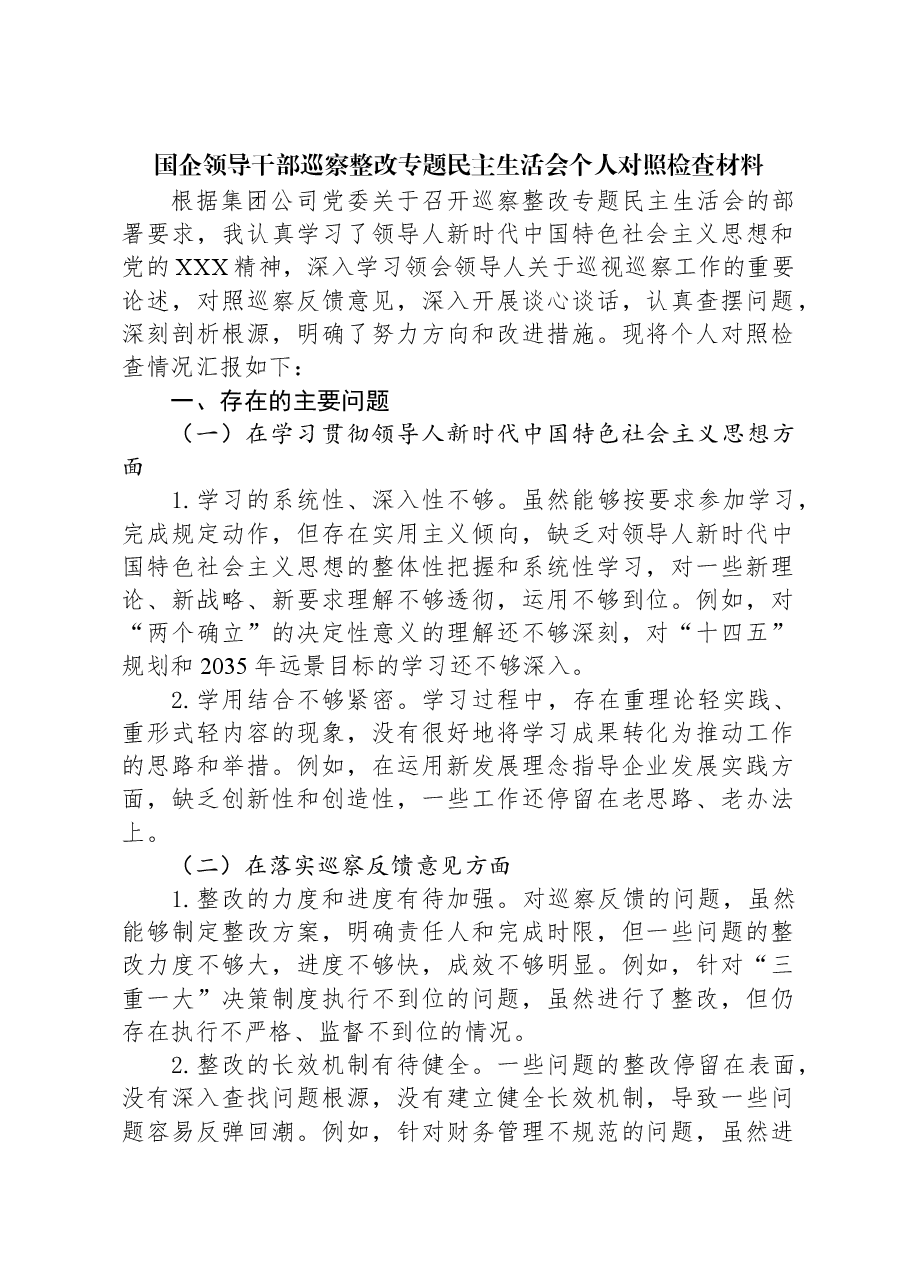 国企领导干部巡察整改专题民主生活会个人对照检查材料.docx,第1页预览