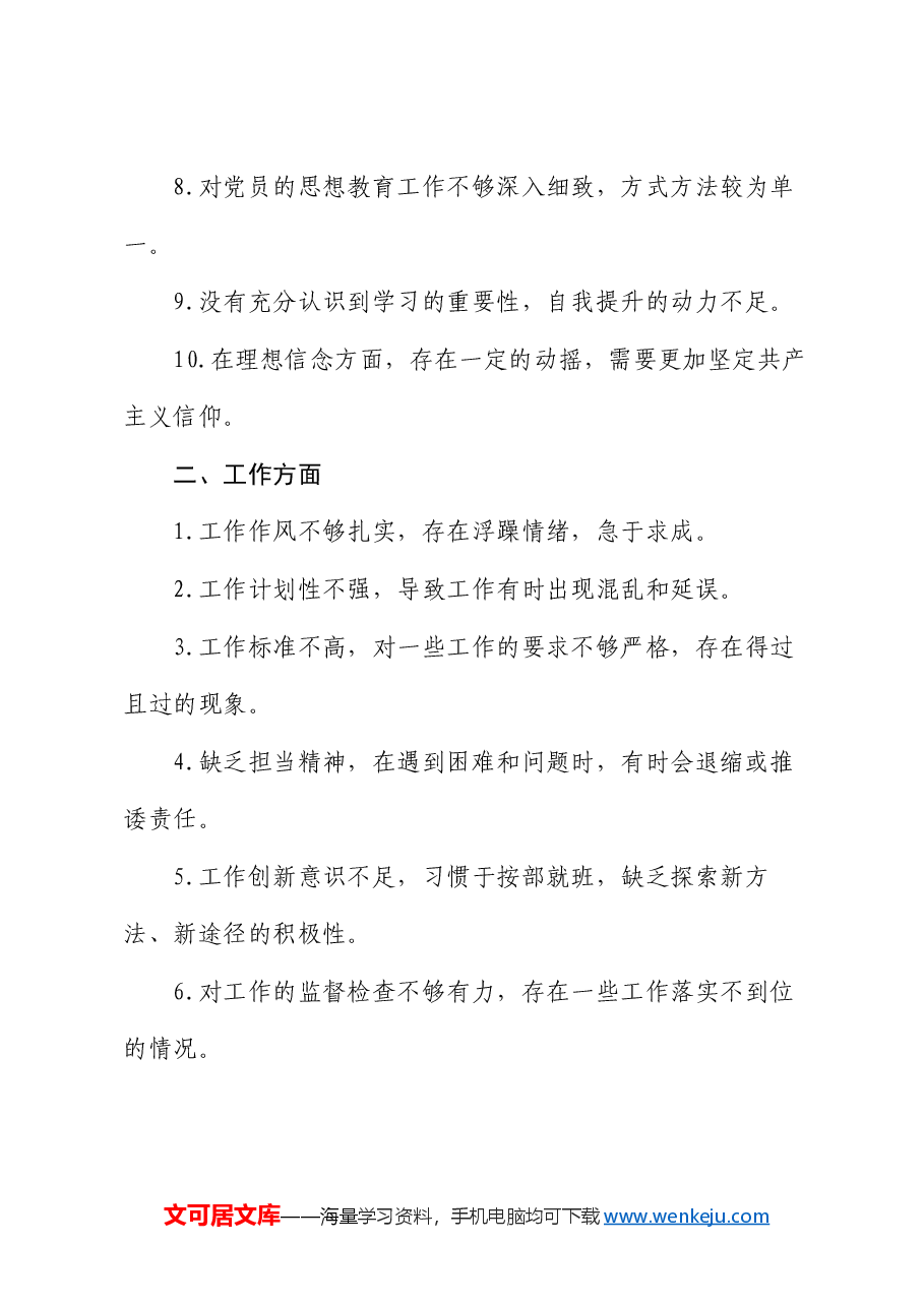 2024年党支部民主生活会批评意见的五大类50条.docx,第2页预览