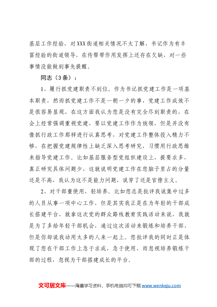 民主生活会相互批评意见142条.doc,第2页预览