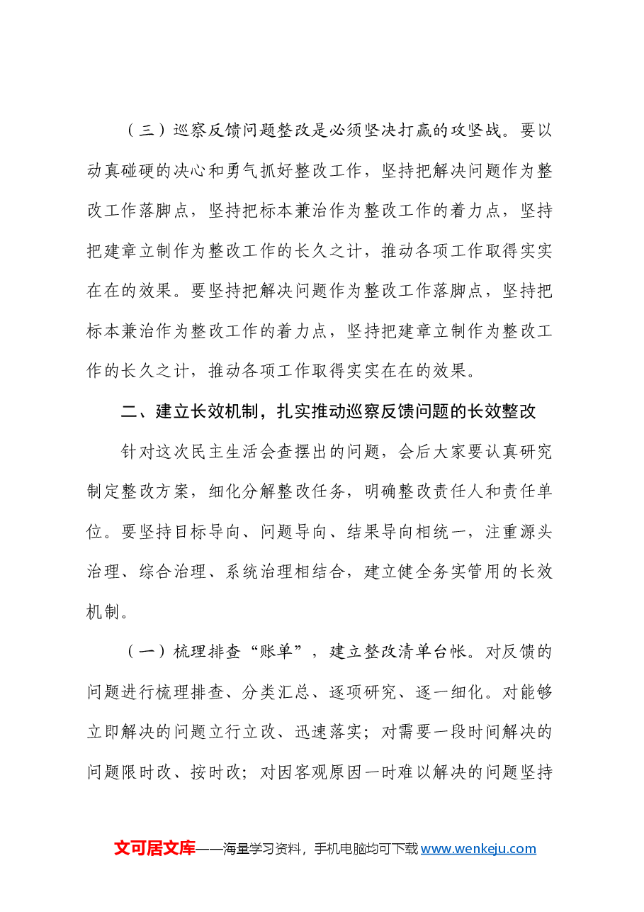 领导在巡察整改专题民主生活会上的主持讲话(3).docx,第3页预览
