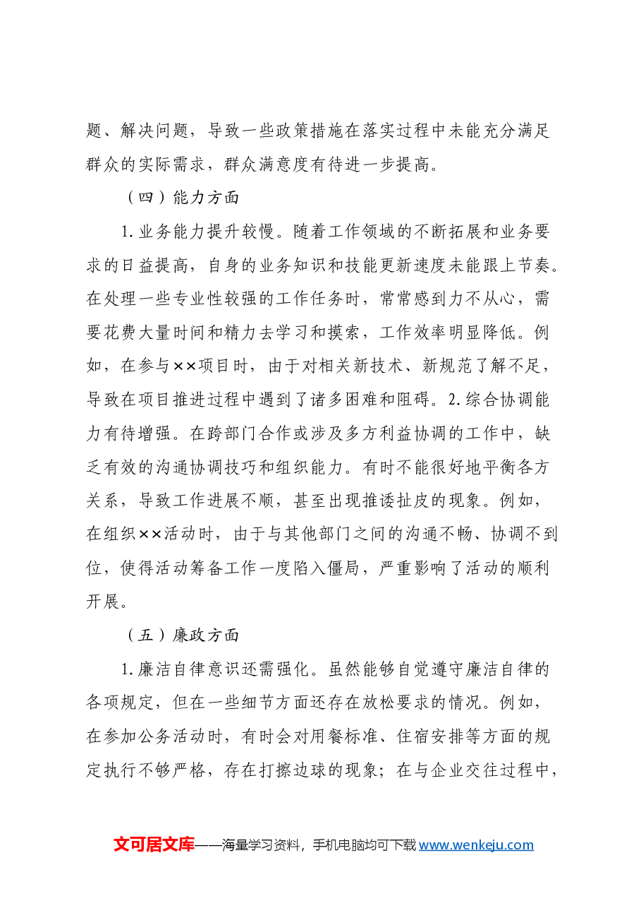 专题民主生活会个人对照检查材料(5).docx,第3页预览