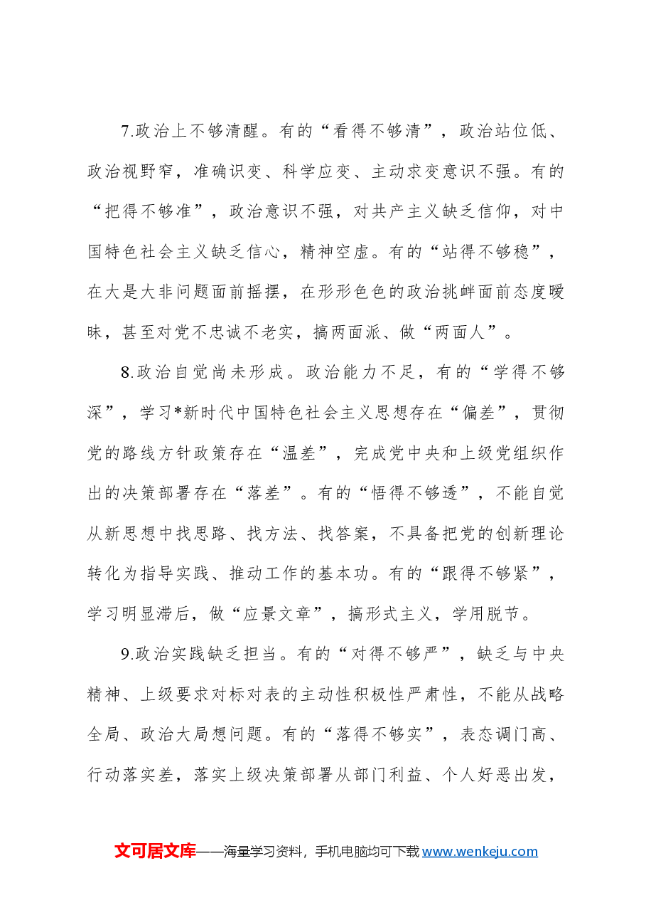 民主生活会查找问题示例集锦（16大方面375条）.docx，第4页预览