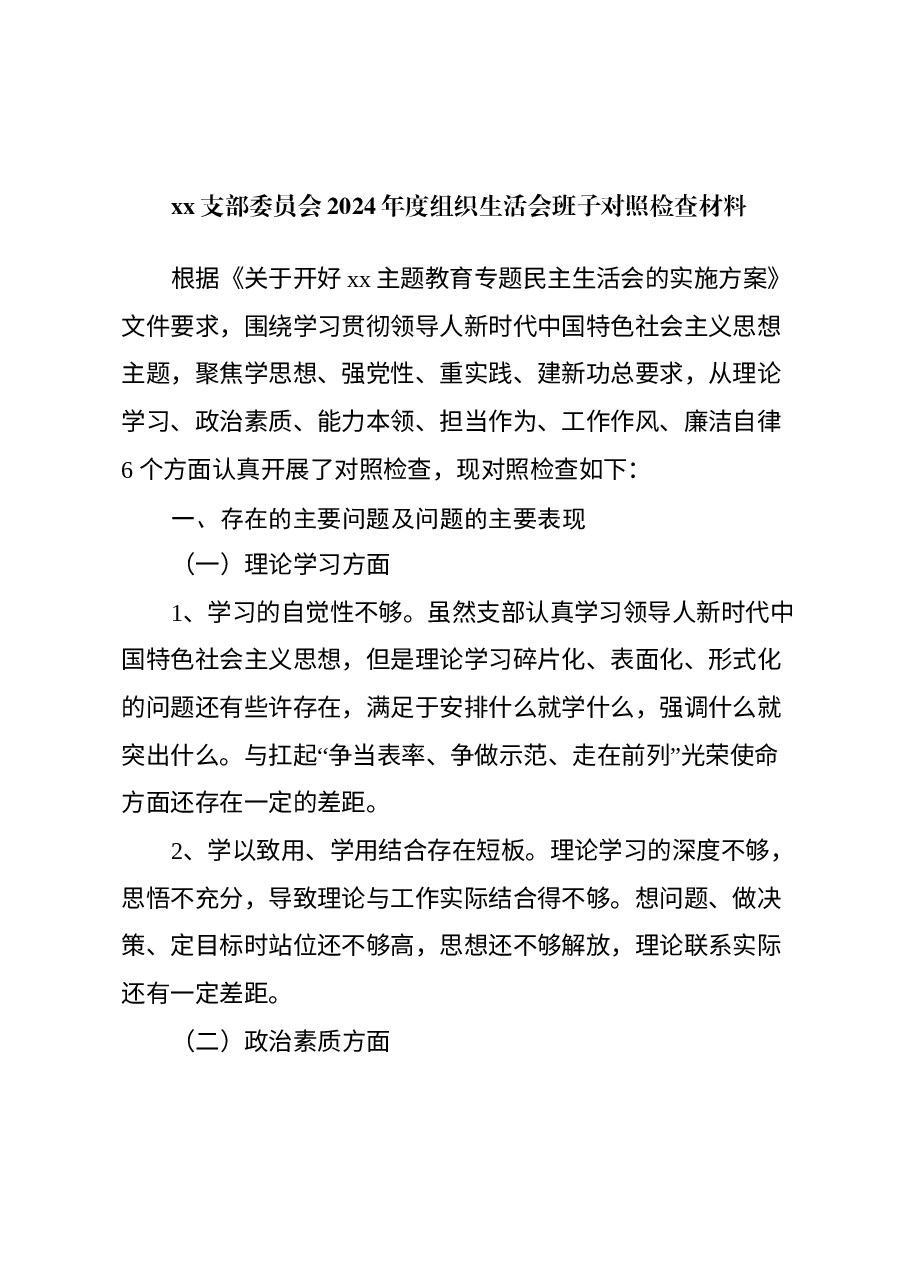 xx支部委员会2024年度组织生活会班子对照检查材料.docx,第1页预览