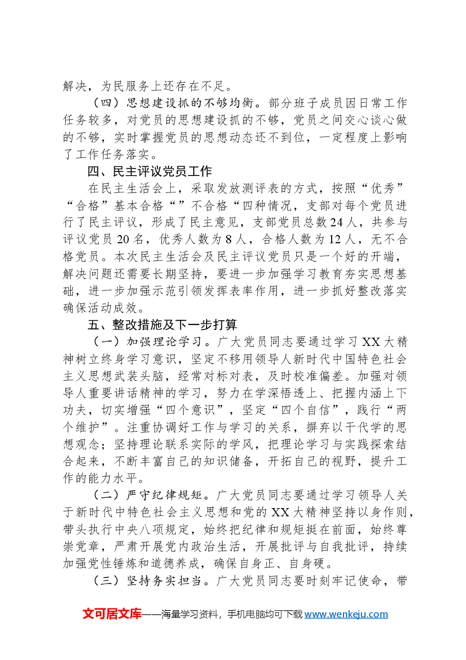 2024年X区某小学巡察整改专题民主生活会开展情况报告.docx,第3页预览