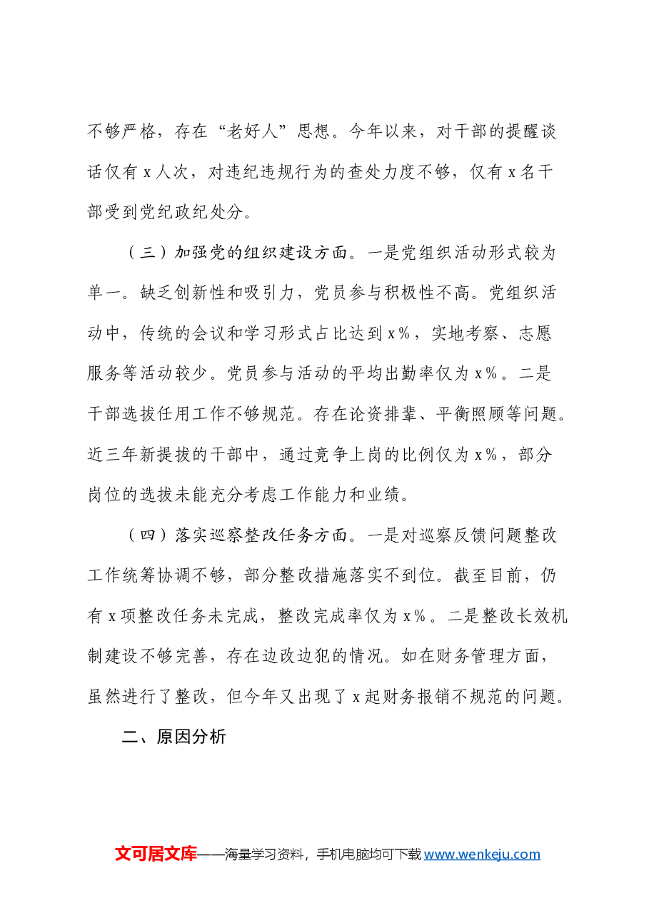 巡察整改专题民主生活会对照检查材料素材.docx,第2页预览