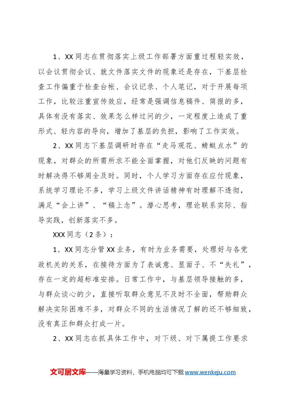民主生活会相互批评意见690条.doc,第3页预览