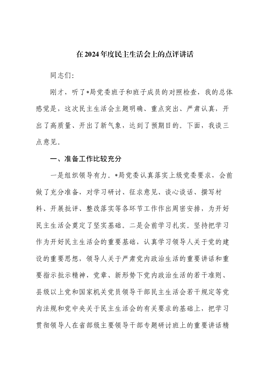 在2024年度民主生活会上的点评讲话.docx,第1页预览